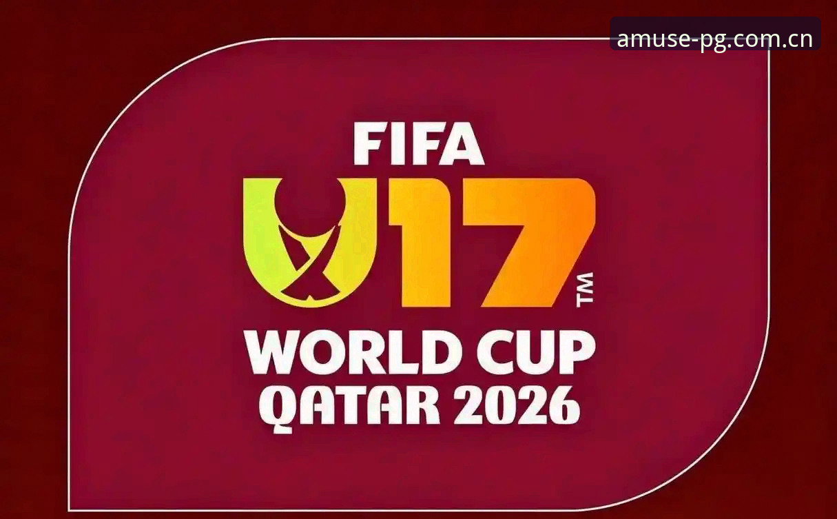 U17世界杯抽签结果解读：中国足球少年少女的卡塔尔与摩洛哥远征指南