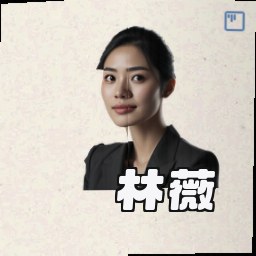 林薇